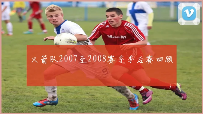 火箭队2007至2008赛季季后赛回顾