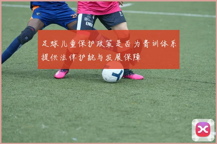 足球儿童保护政策是否为青训体系提供法律护航与发展保障