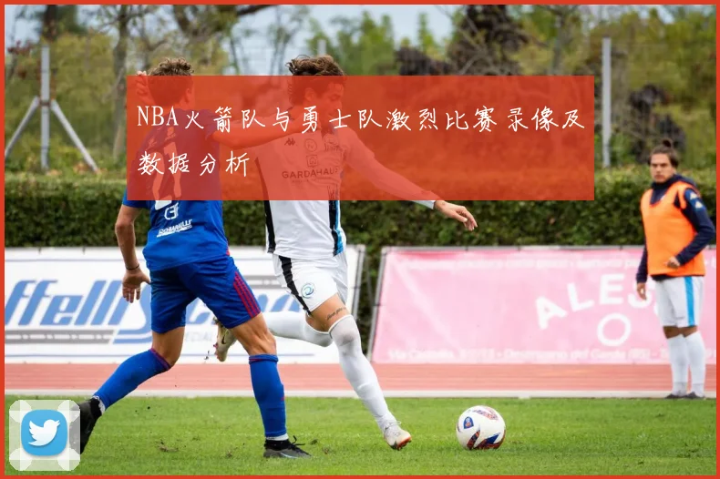 NBA火箭队与勇士队激烈比赛录像及数据分析