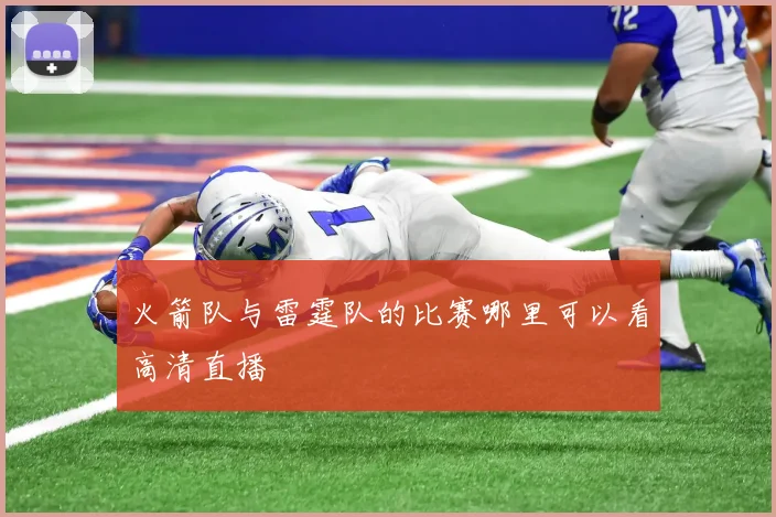 火箭队与雷霆队的比赛哪里可以看高清直播