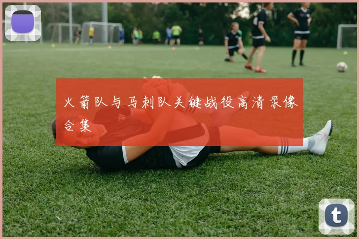 火箭队与马刺队关键战役高清录像合集