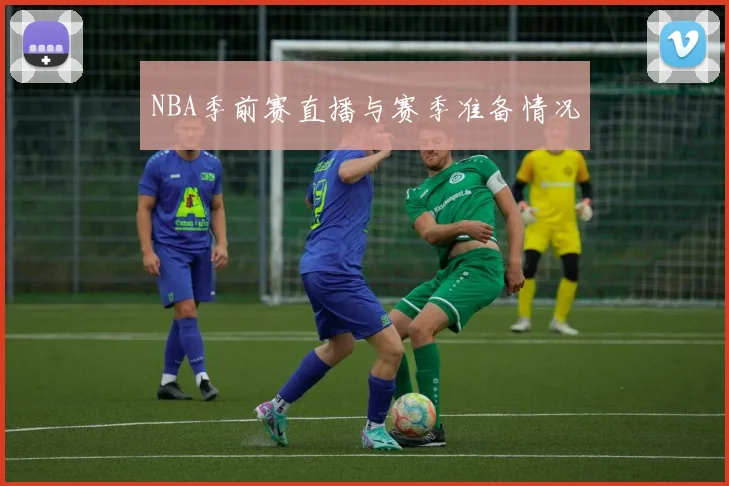 NBA季前赛直播与赛季准备情况