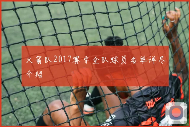 火箭队2017赛季全队球员名单详尽介绍