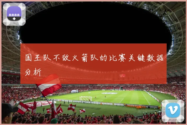 国王队不敌火箭队的比赛关键数据分析