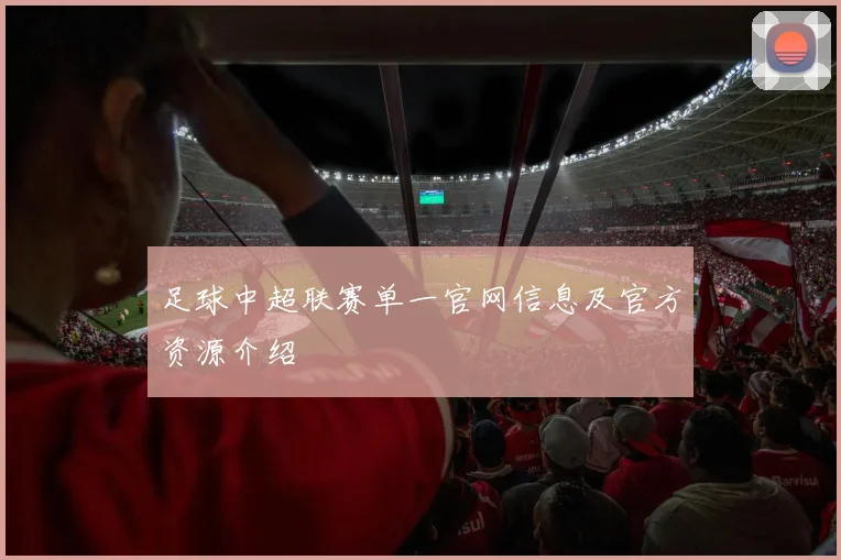 足球中超联赛单一官网信息及官方资源介绍