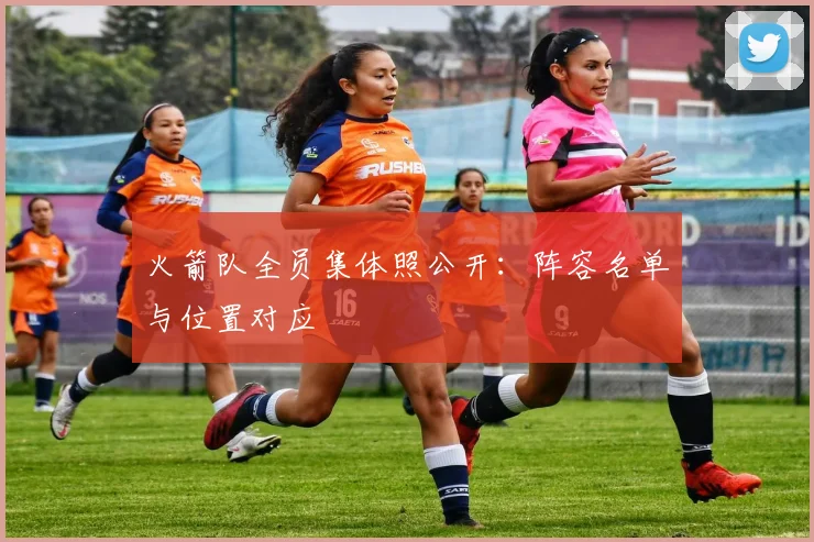 火箭队全员集体照公开：阵容名单与位置对应