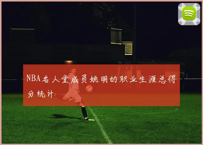 NBA名人堂成员姚明的职业生涯总得分统计