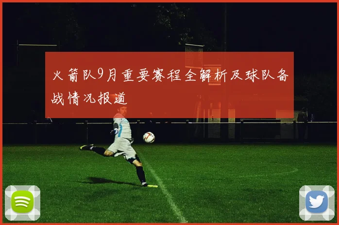 火箭队9月重要赛程全解析及球队备战情况报道