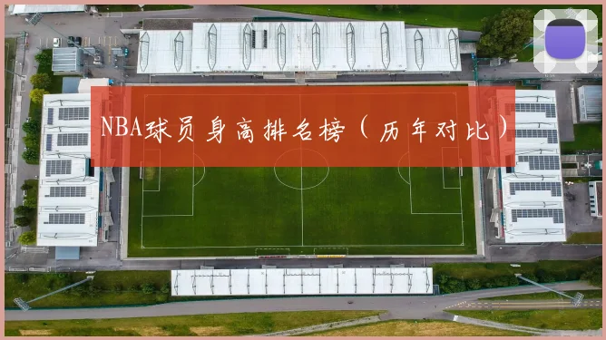 NBA球员身高排名榜(历年对比)