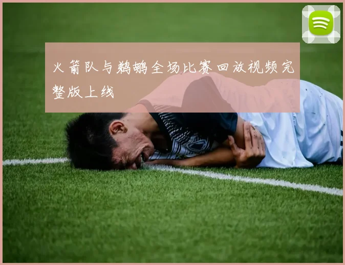 火箭队与鹈鹕全场比赛回放视频完整版上线