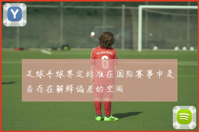 足球手球界定标准在国际赛事中是否存在解释偏差的空间