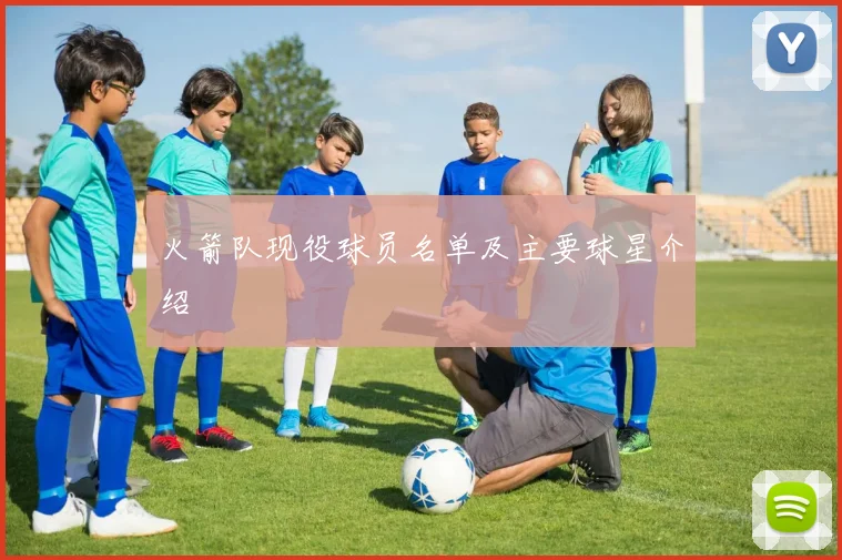 火箭队现役球员名单及主要球星介绍