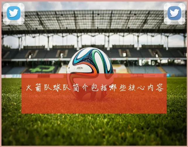 火箭队球队简介包括哪些核心内容