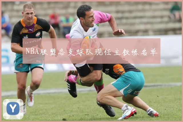 NBA联盟各支球队现任主教练名单